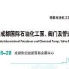 2022中国成都国际泵阀展览会