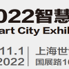 2022智慧城市展-2022上海物联网展览会