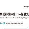 2022成都环保展|2022成都化工环保博览会