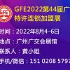 2022秋季广州连锁加盟展、广州加盟展