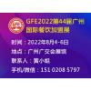 GFE2022第44届广州国际餐饮加盟展&特许加盟展