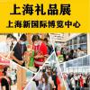 2022上海礼品家居展|2022年上海礼品博览会