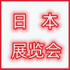 2023日本日用百货展