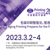 2023华南国际印刷展-2023广州印刷展