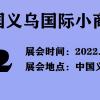2022义博会-2022年中国日用品展会