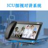 ICU和NICU区别北京天良ICU可视对讲系统提供解决方案
