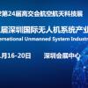 2022第十三届深圳国际无人机系统产业博览会