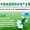 2022南昌环保产业展|垃圾分类展|生态环境展|固废展