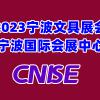 2023年宁波家居杂货展会