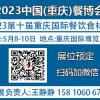 2023西南餐饮业展会-第10届重庆国际餐饮食材博览会