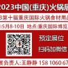 2023重庆火锅用品展会【官网】