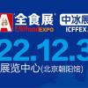 2022北京国际休闲食品展览会