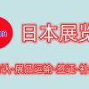 2023年日本家居用品展-2023年日本杂货展