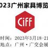 2023广州家博会|2023广州家具展
