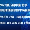 2023第八届北京国际测绘地理信息技术装备展览会