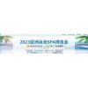 2023 亚洲(广州)泳池SPA博览会