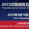 2023上海五金展|2023年五金博览会