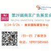 2023年南京广告展会（第29届）/3月24-26日