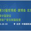 2023年第31届中国【北京】国际健康产业博览会