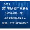 2023安徽广告产业博览会/合肥广告展/广告机