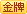 金牌识